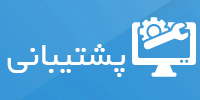 پشتیبانی