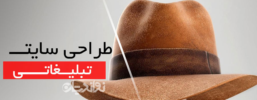 طراحی سایت تبلیغاتی